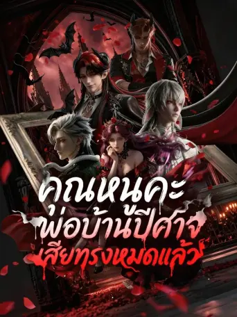 คุณหนูคะพ่อบ้านปีศาจเสียทรงหมดแล้ว