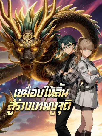 เขมือบให้สิ้นสู่ร่างเทพงูจุติ