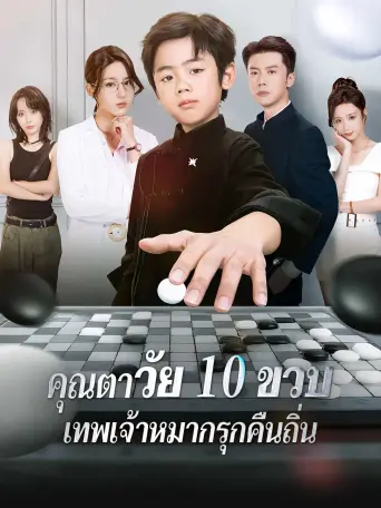 คุณตาวัย10ขวบเทพเจ้าหมากรุกคืนถิ่น