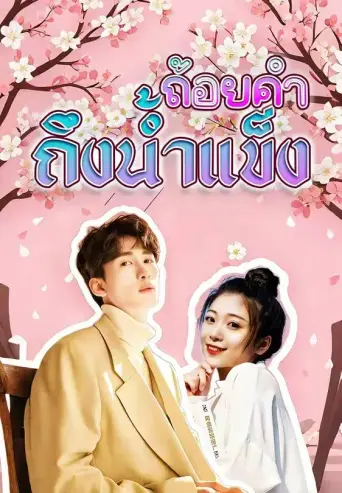 ถ้อยคำถึงน้ำแข็ง