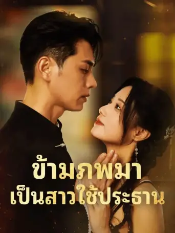 ข้ามภพมาเป็นสาวใช้ประธาน