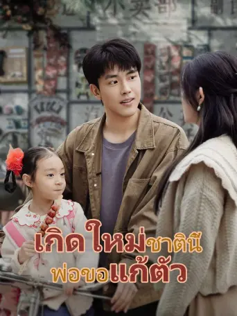 เกิดใหม่ชาตินี้พ่อขอแก้ตัว