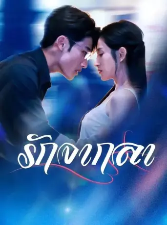 โปสเตอร์ รักจากลา