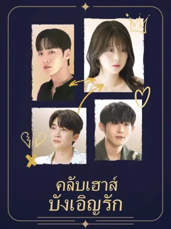 โปสเตอร์ คลับเฮาส์บังเอิญรัก
