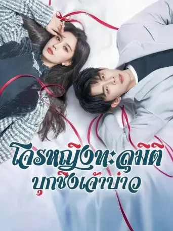 โจรหญิงทะลุมิติบุกชิงเจ้าบ่าว