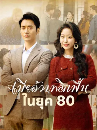 เมียอ้วนพลิกฟื้นในยุค80