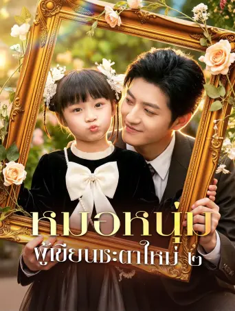 หมอหนุ่มผู้เขียนชะตาใหม่๒