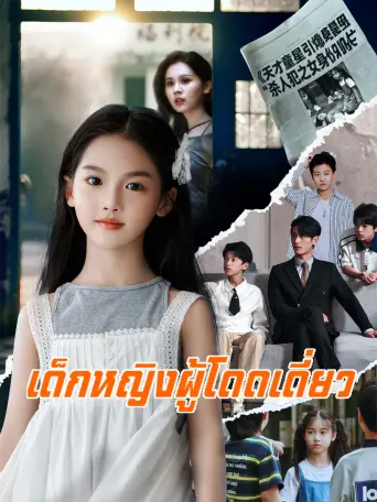 เด็กหญิงผู้โดดเดี่ยว
