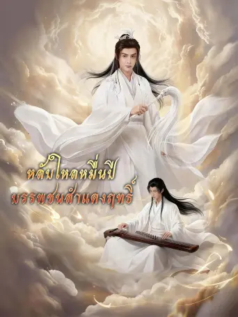 โปสเตอร์ หลับใหลหมื่นปีบรรพชนสำแดงฤทธิ์