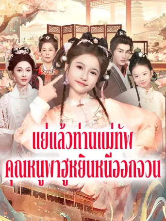 โปสเตอร์ แย่แล้วท่านแม่ทัพคุณหนูพาฮูหยินหนีออกจวน