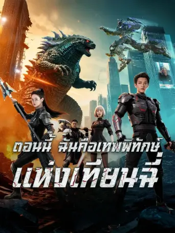 ตอนนี้ฉันคือเทพพิทักษ์แห่งเทียนฉี่