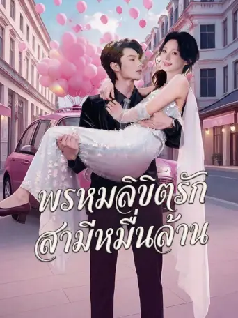 พรหมลิขิตรักสามีหมื่นล้าน