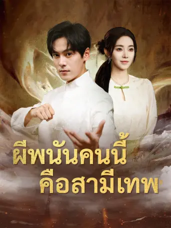 ผีพนันคนนี้คือสามีเทพ