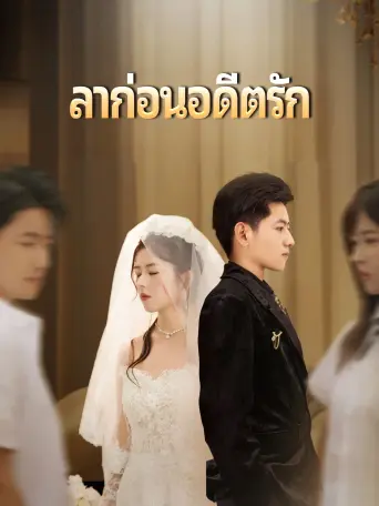 ลาก่อนอดีตรัก