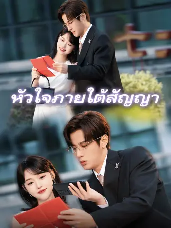 โปสเตอร์ หัวใจภายใต้สัญญา
