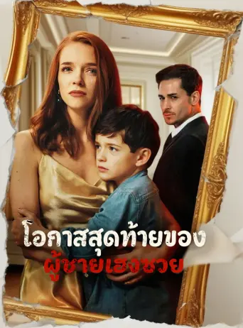 โปสเตอร์ โอกาสสุดท้ายของผู้ชายเฮงซวย