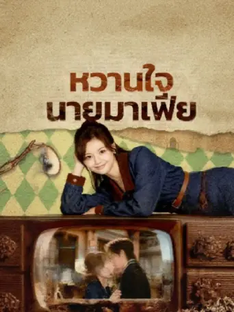 หวานใจนายมาเฟีย