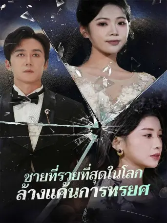 ชายที่รวยที่สุดในโลกล้างแค้นการทรยศ