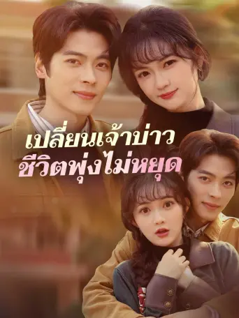 เปลี่ยนเจ้าบ่าวชีวิตพุ่งไม่หยุด