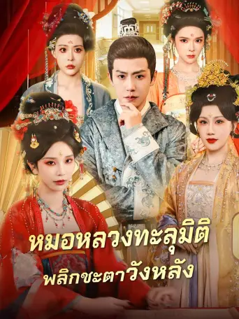 หมอหลวงทะลุมิติพลิกชะตาวังหลัง