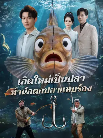 โปสเตอร์ เกิดใหม่เป็นปลาทำนักตกปลาแทบร้อง