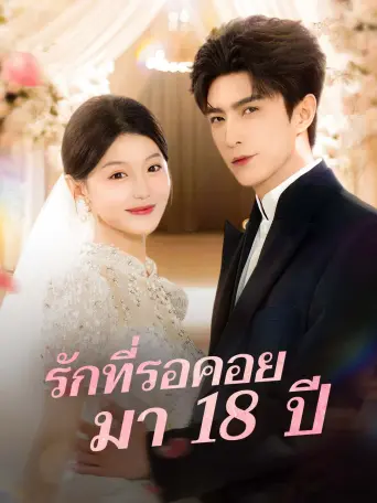รักที่รอคอยมา18ปี