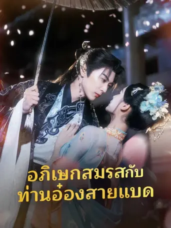 อภิเษกสมรสกับท่านอ๋องสายแบด