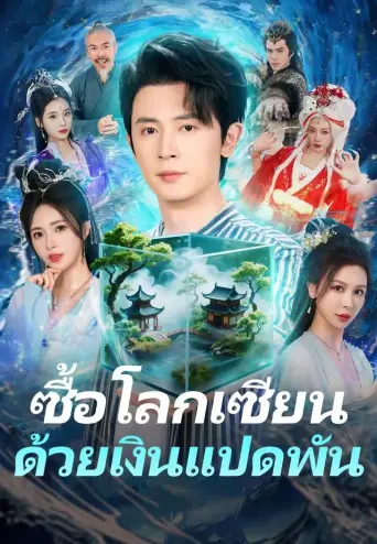 ซื้อโลกเซียนด้วยเงินแปดพัน