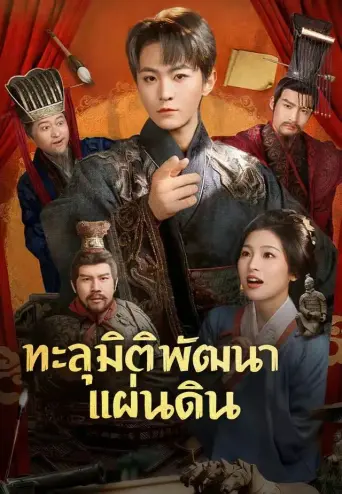 ทะลุมิติพัฒนาแผ่นดิน