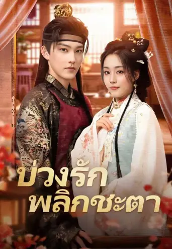 บ่วงรักพลิกชะตา