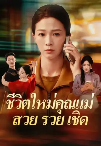ชีวิตใหม่คุณแม่สวยรวยเชิด