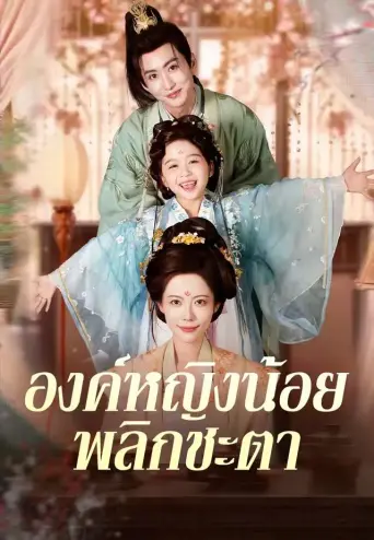 โปสเตอร์ องค์หญิงน้อยพลิกชะตา