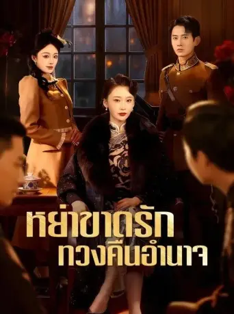 หย่าขาดรักทวงคืนอำนาจ