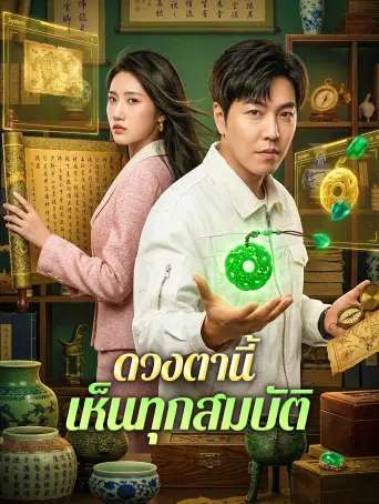 ดวงตานี้เห็นทุกสมบัติ