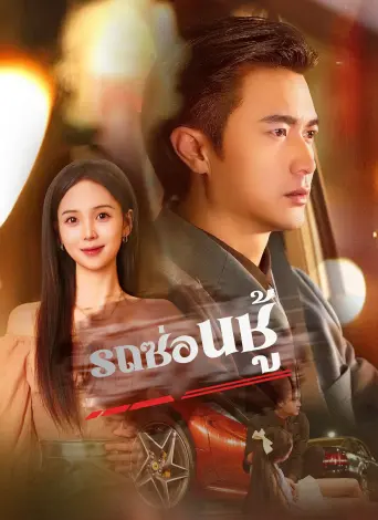 รถซ่อนชู้
