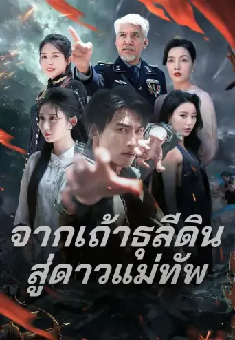 จากเถ้าธุลีดินสู่ดาวแม่ทัพ
