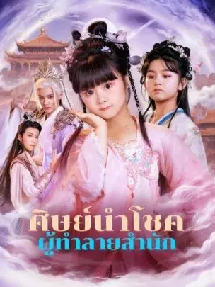 ศิษย์นำโชคผู้ทำลายสำนัก