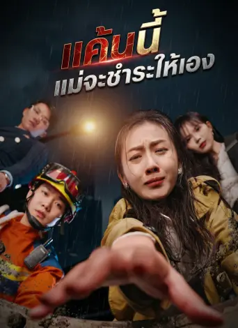แค้นนี้แม่จะชำระให้เอง