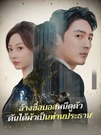 อ้างชื่อบอสหนีดูตัวดันได้ผัวเป็นท่านประธาน