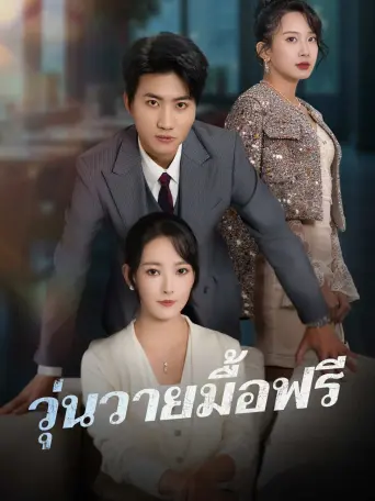 วุ่นวายมื้อฟรี