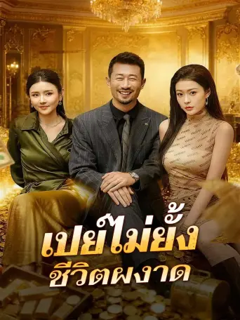 เปย์ไม่ยั้งชีวิตผงาด