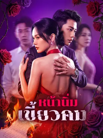โปสเตอร์ หน้านิ่มเขี้ยวคม