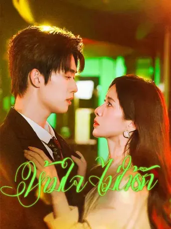 ห้ามใจไม่ให้รัก