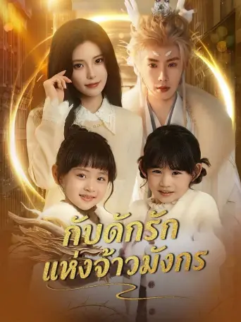 กับดักรักแห่งจ้าวมังกร