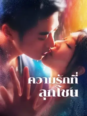 โปสเตอร์ ความรักที่ลุกโชน