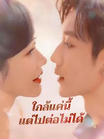 ใกล้แค่นี้แต่ไปต่อไม่ได้