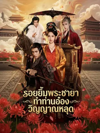 โปสเตอร์ รอยยิ้มพระชายาทำท่านอ๋องวิญญาณหลุด