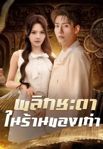 พลิกชะตาในร้านของเก่า