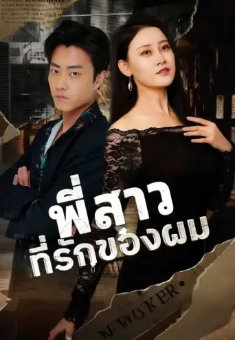พี่สาวที่รักของผม