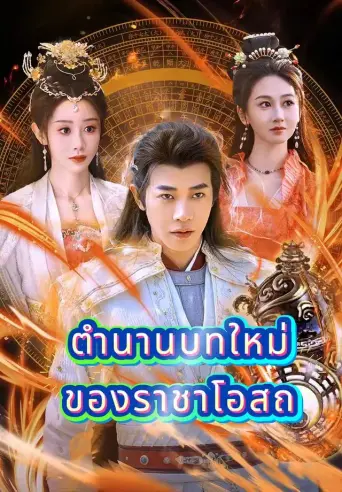 ตำนานบทใหม่ของราชาโอสถ